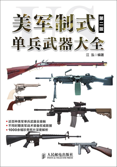 美军制式单兵武器大全(第二版)