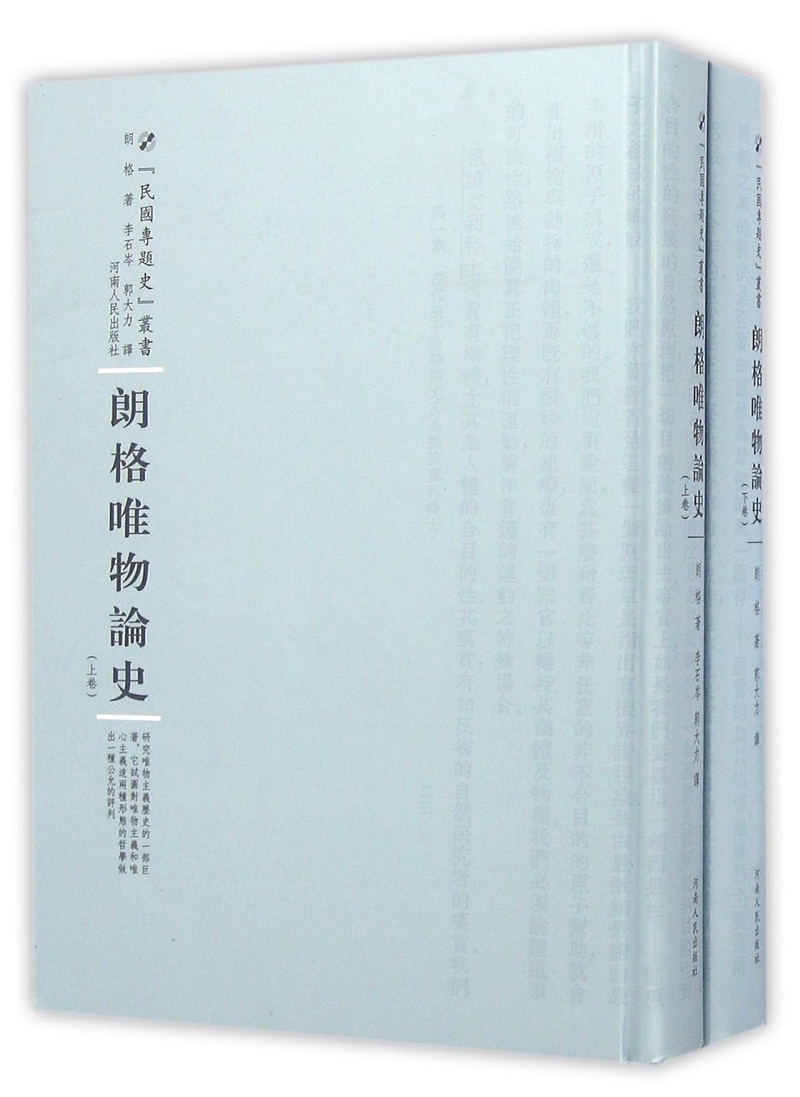 朗格唯物论史9787215100435河南人民