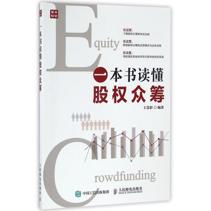 一本书读懂股权众筹