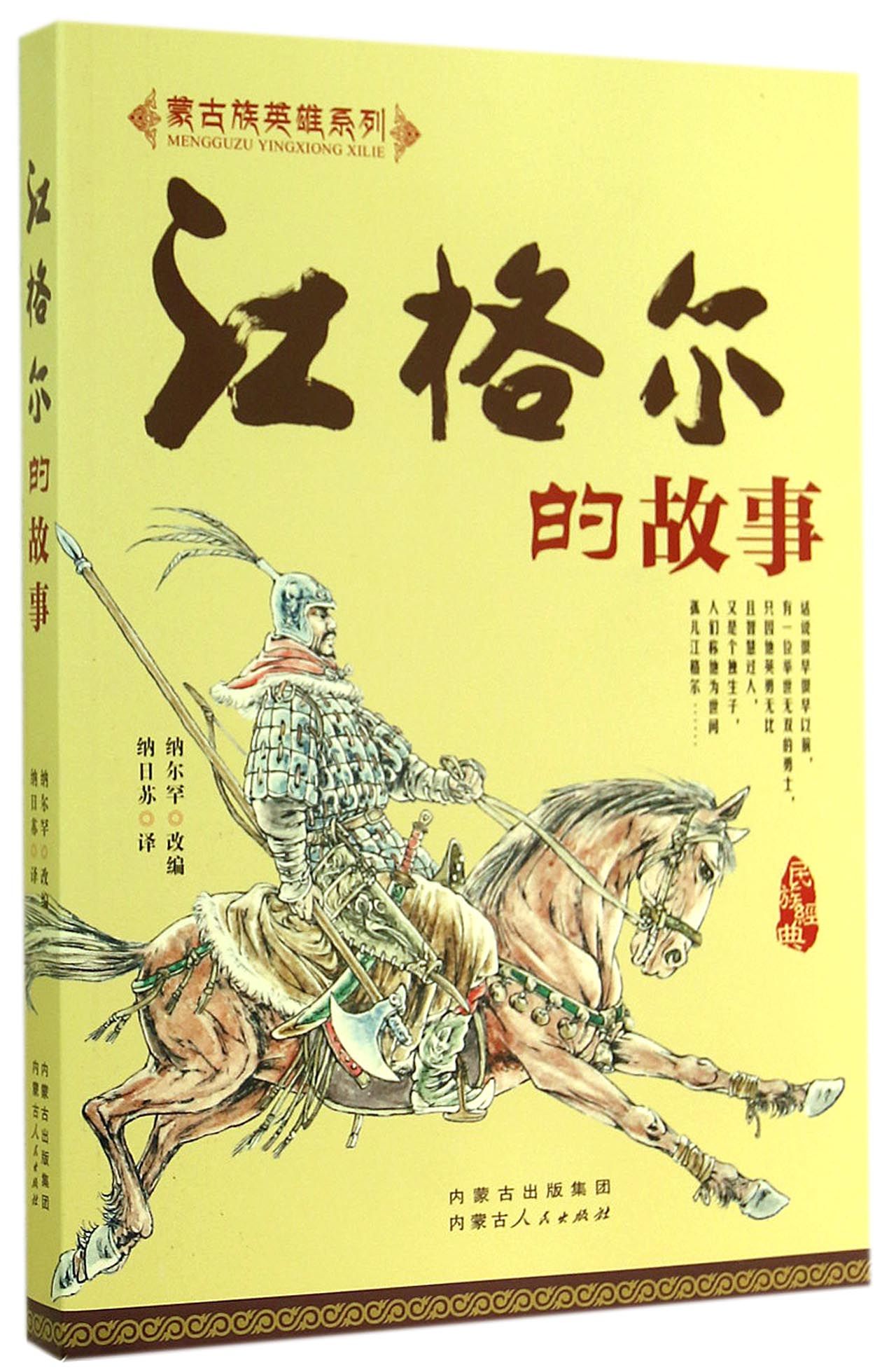 蒙古族英雄系列:江格尔的故事