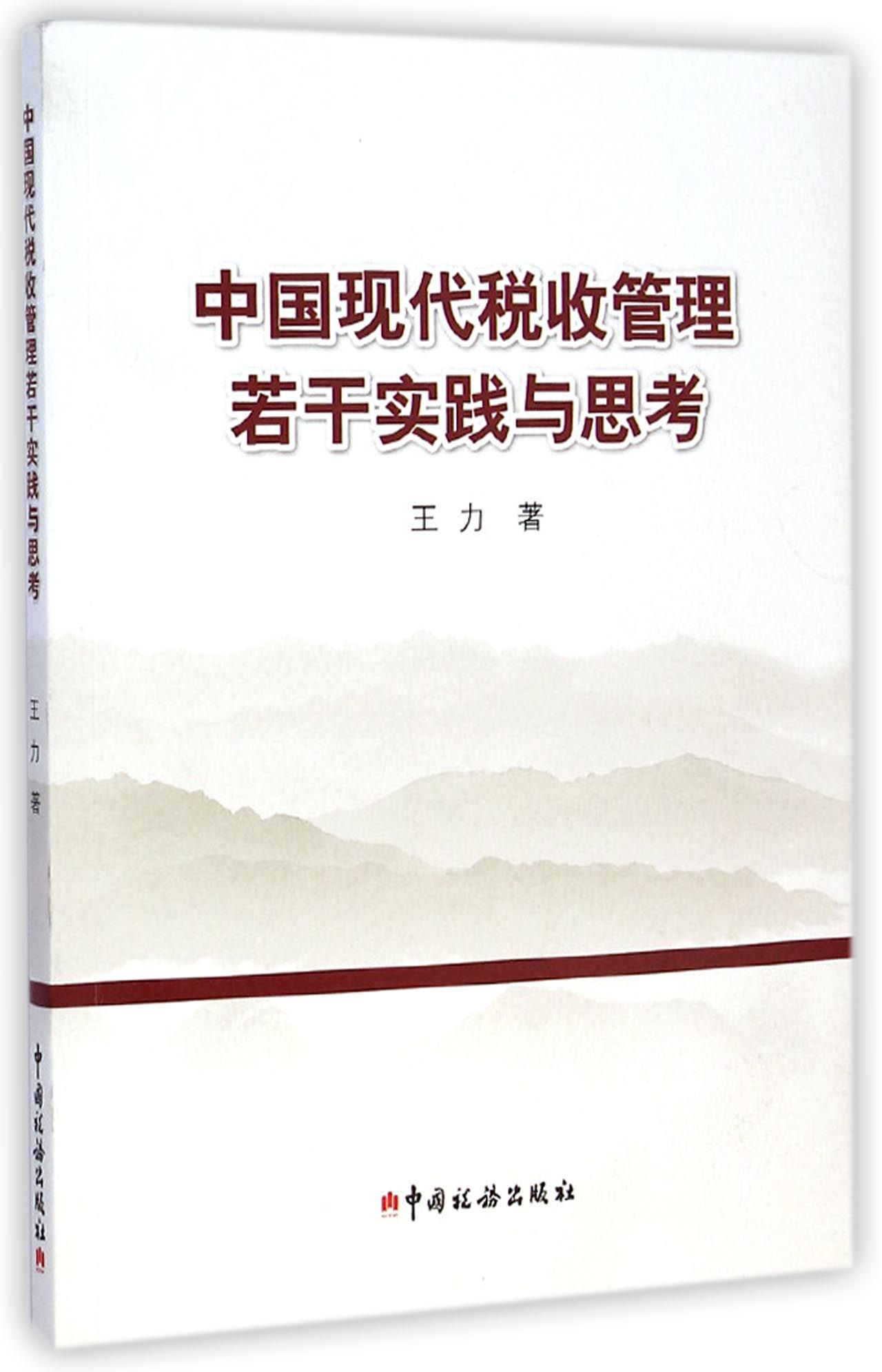 中国现代税收管理若干实践与思考
