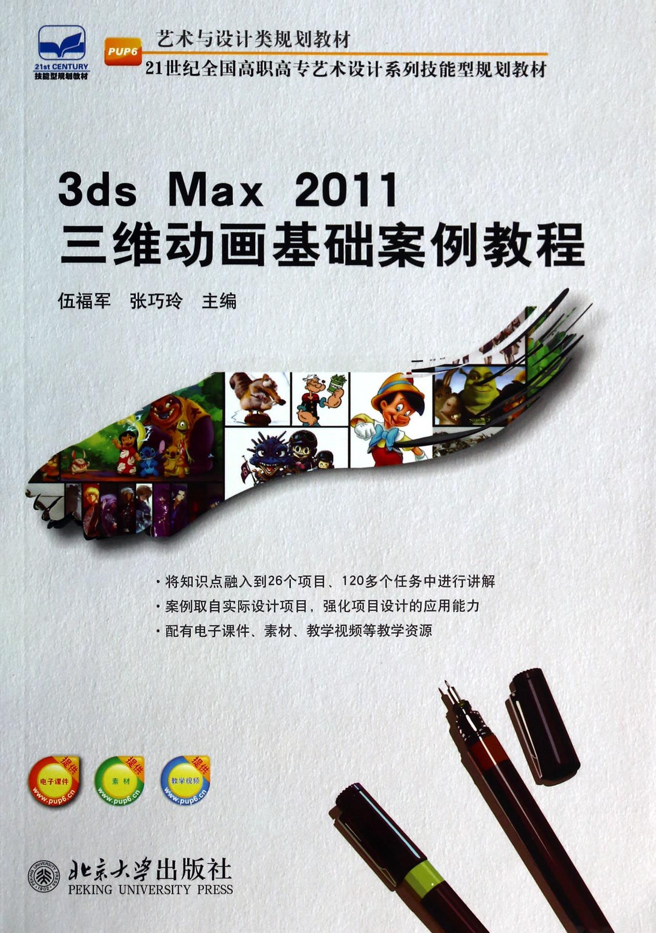 max2011三维动画基础案例教程(21世纪全国高职高专艺术设计系列技能型