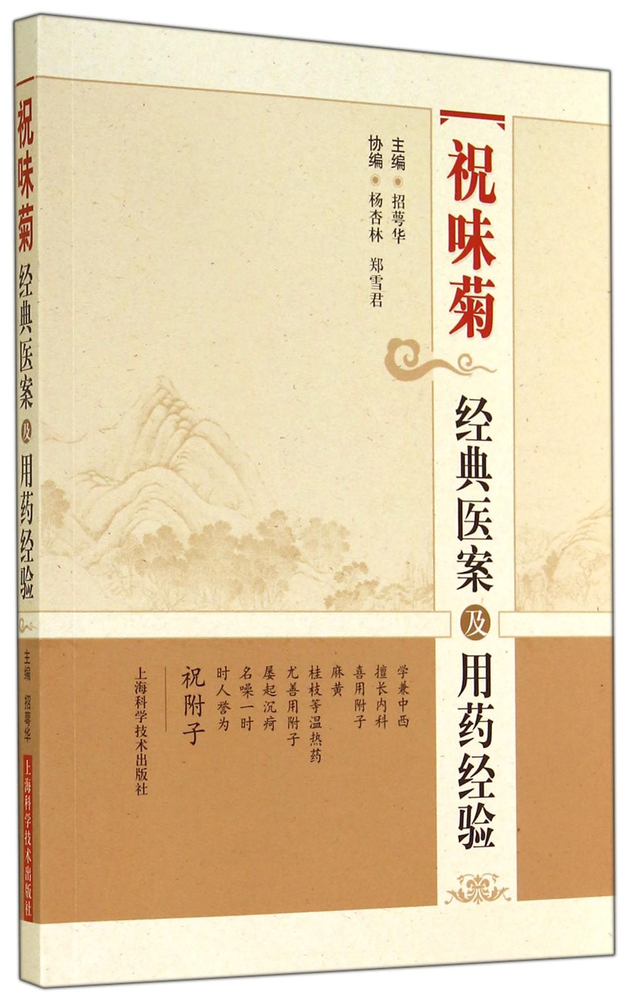 祝味菊经典医案及用药经验