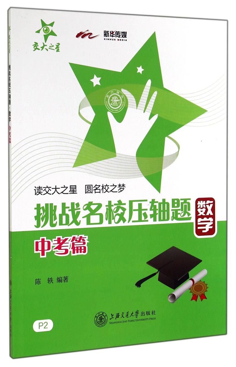 挑战名校压轴题 数学 中考篇 全国版 交大之星