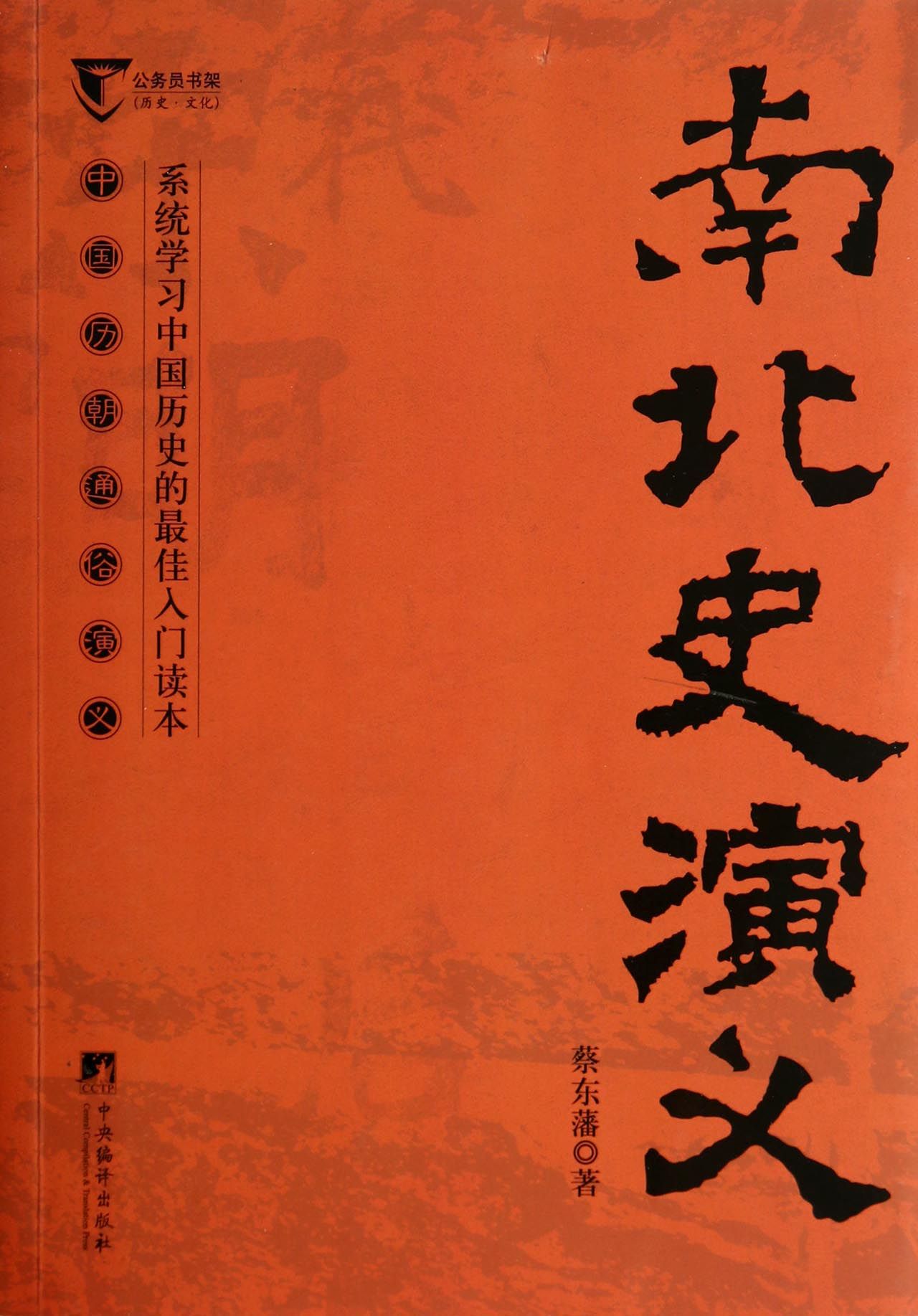 南北史演义(中国历朝通俗演义)/公务员书架