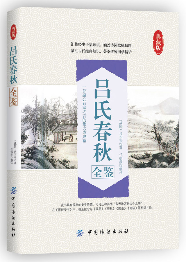 吕氏春秋全鉴