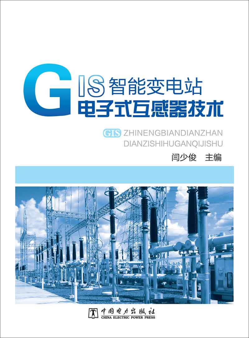 GIS智能变电站电子式互感器技术