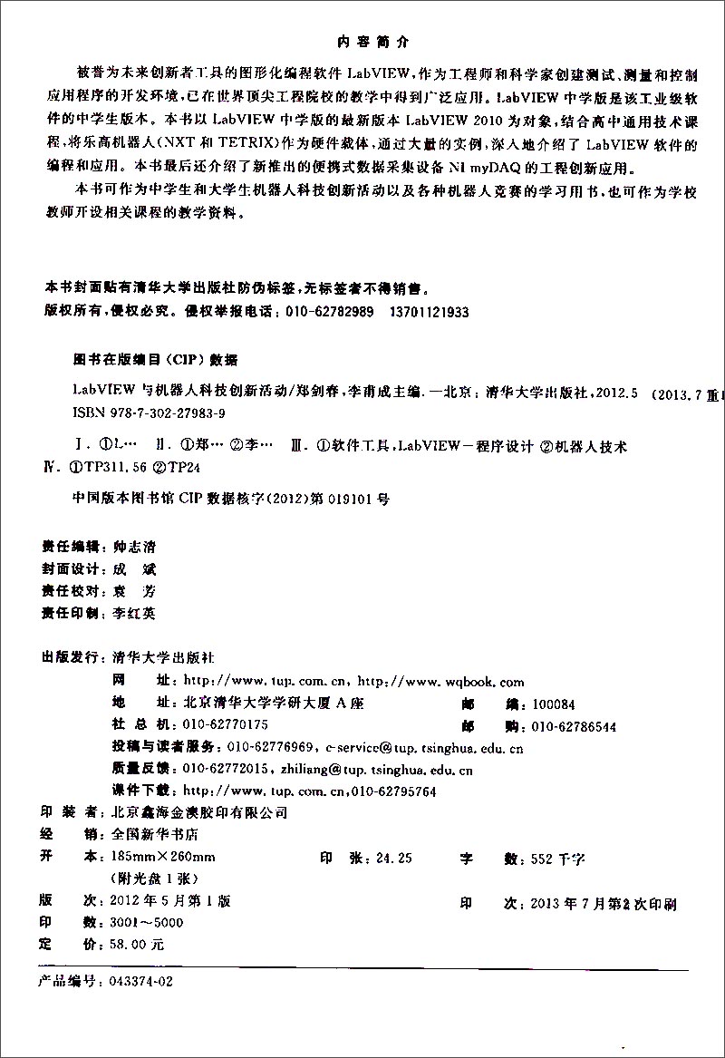 LabVIEW与机器人科技创新活动(附光盘)详情图