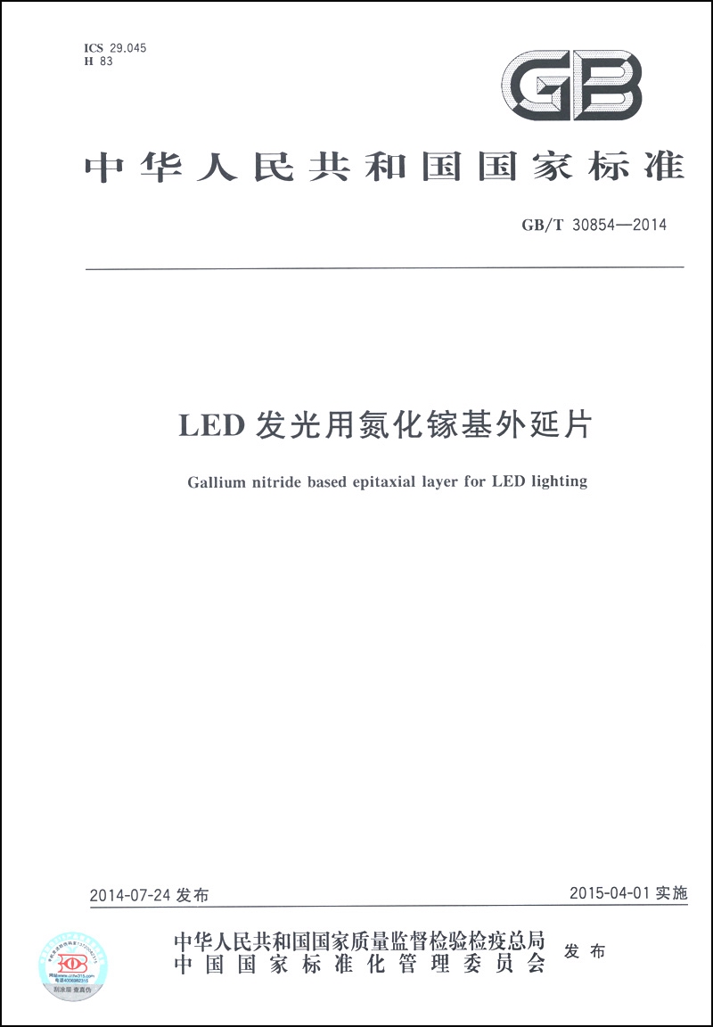 中华人民共和国国家标准（GB/T 30854-2014）：LED发光用氮化镓基外延片