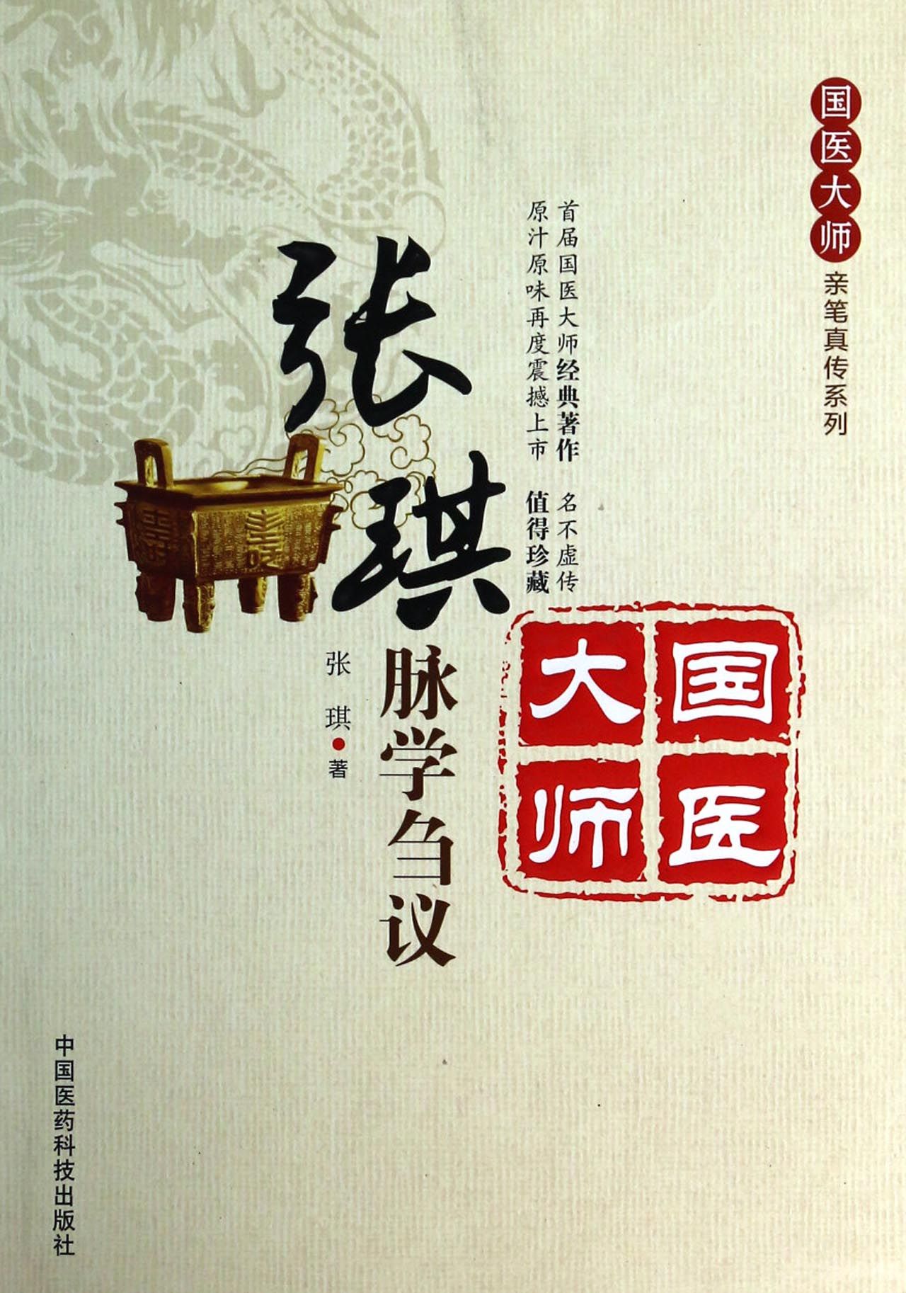 张琪脉学刍议/国医大师亲笔真传系列