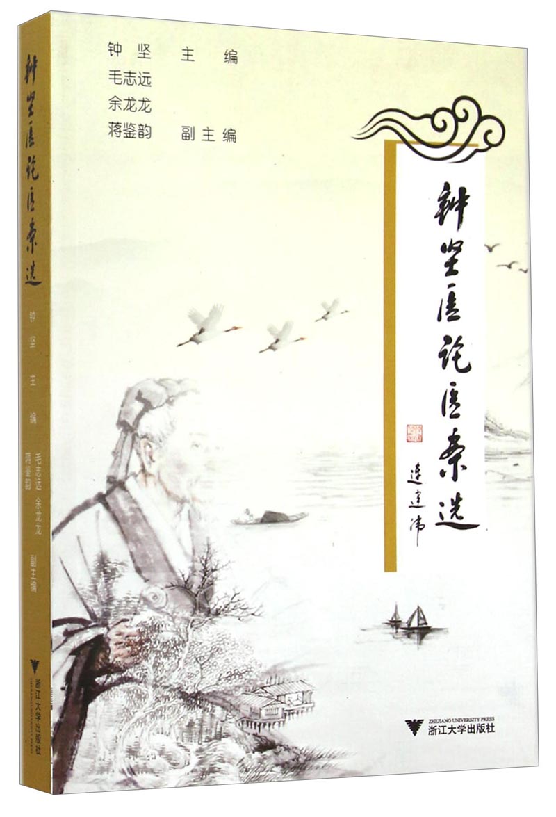 钟坚医论医案选