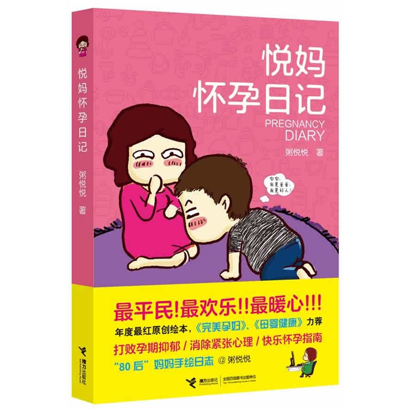 悦妈手绘日记系列：悦妈怀孕日记