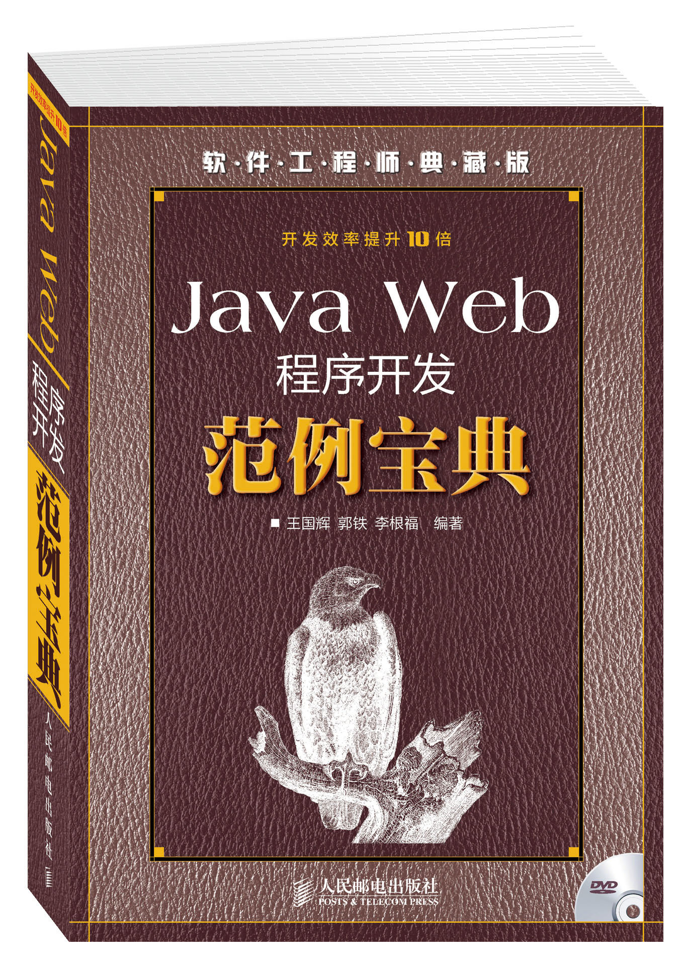 Java Web程序开发范例宝典（软件工程师典藏版）（附DVD光盘1张）（异步图书出品）