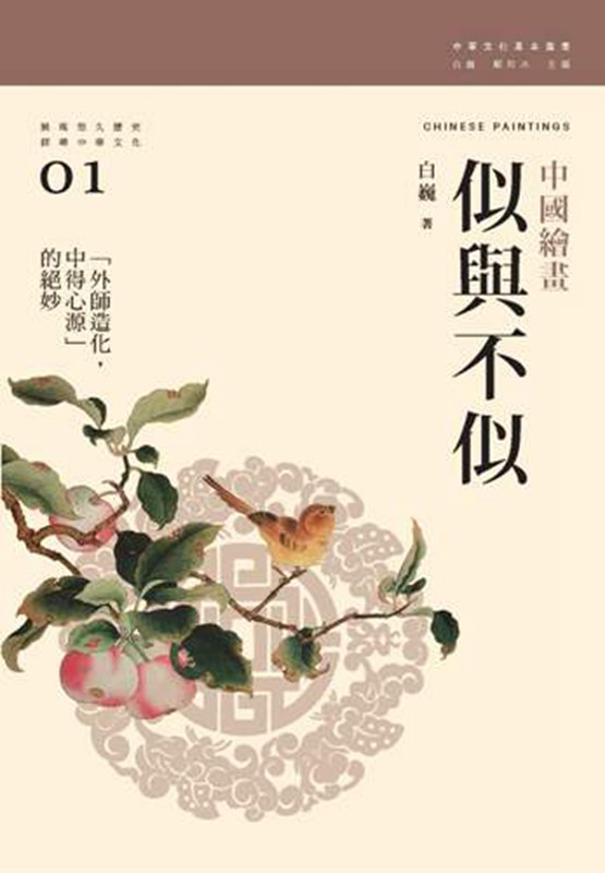 港版似与不似--中国绘画/白巍/汤一介/三联书店(香港)/绘画艺术