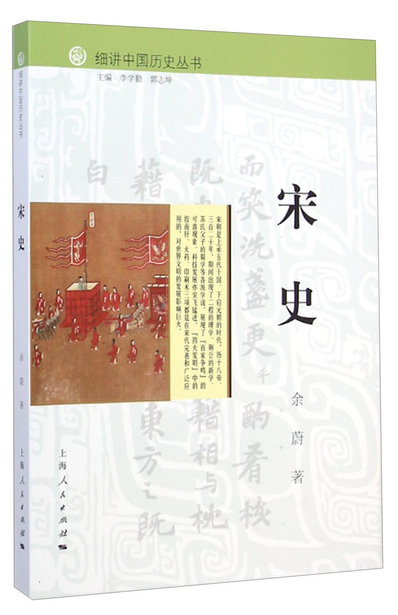 细讲中国历史丛书：宋史