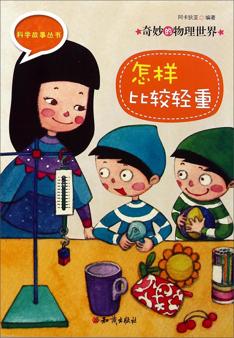 科学故事丛书:奇妙的物理世界  怎样比较轻重9787501575664