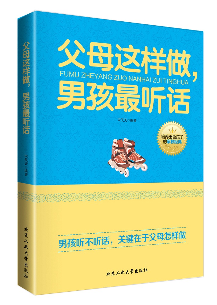 正版现货 父母这样做，男孩最听话9787563941643北京出版
