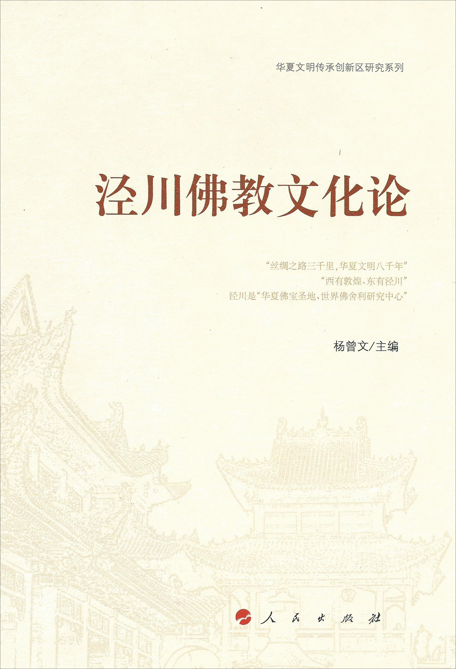 华夏文明传承创新区研究系列：泾川佛教文化论
