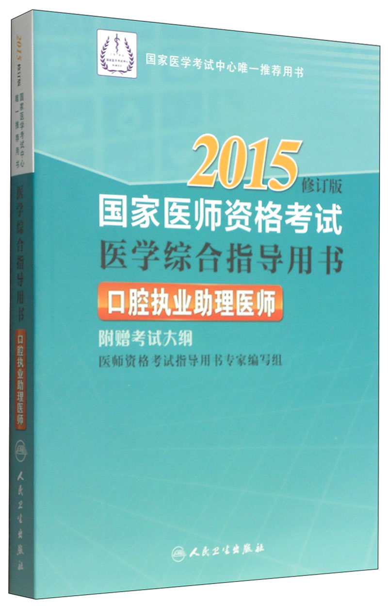 2015国家医师资格考试·医学综合指导用