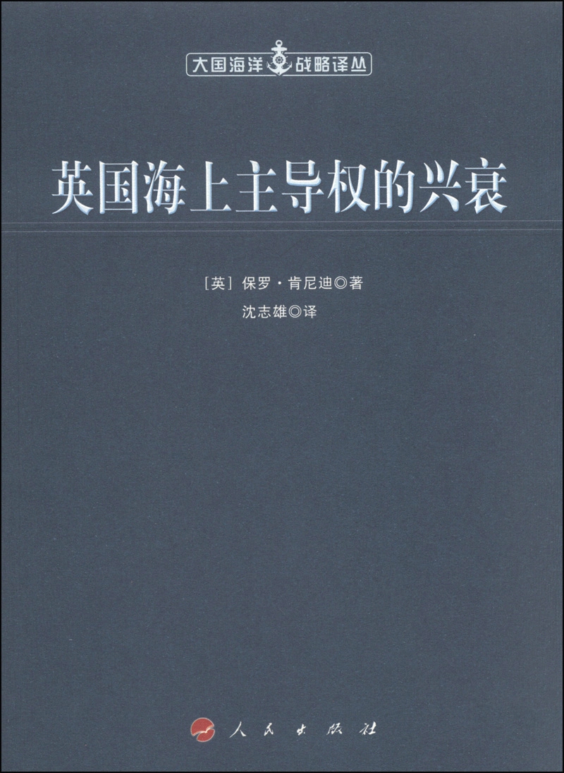 大国海洋战略译丛：英国海上主导权的兴衰