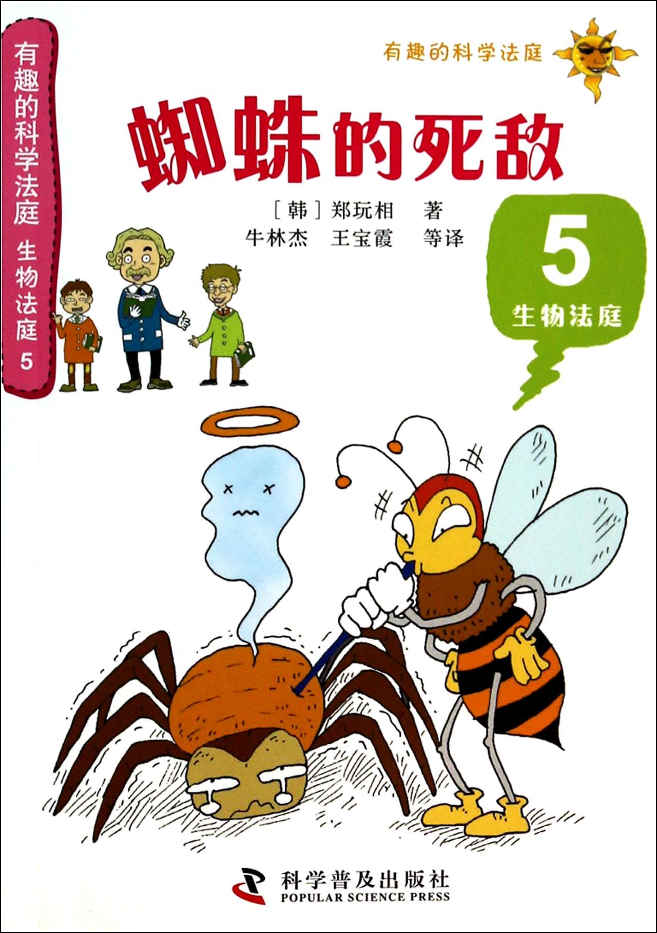 蜘蛛的死敌(5生物法庭)/有趣的科学法庭