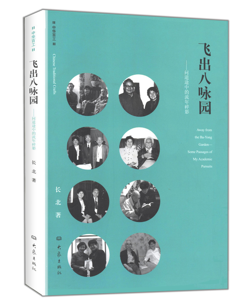 中华百工·飞出八咏园：问道途中的流年碎影