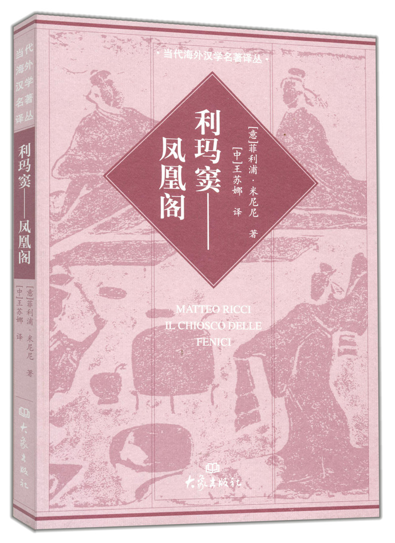 利玛窦：凤凰阁