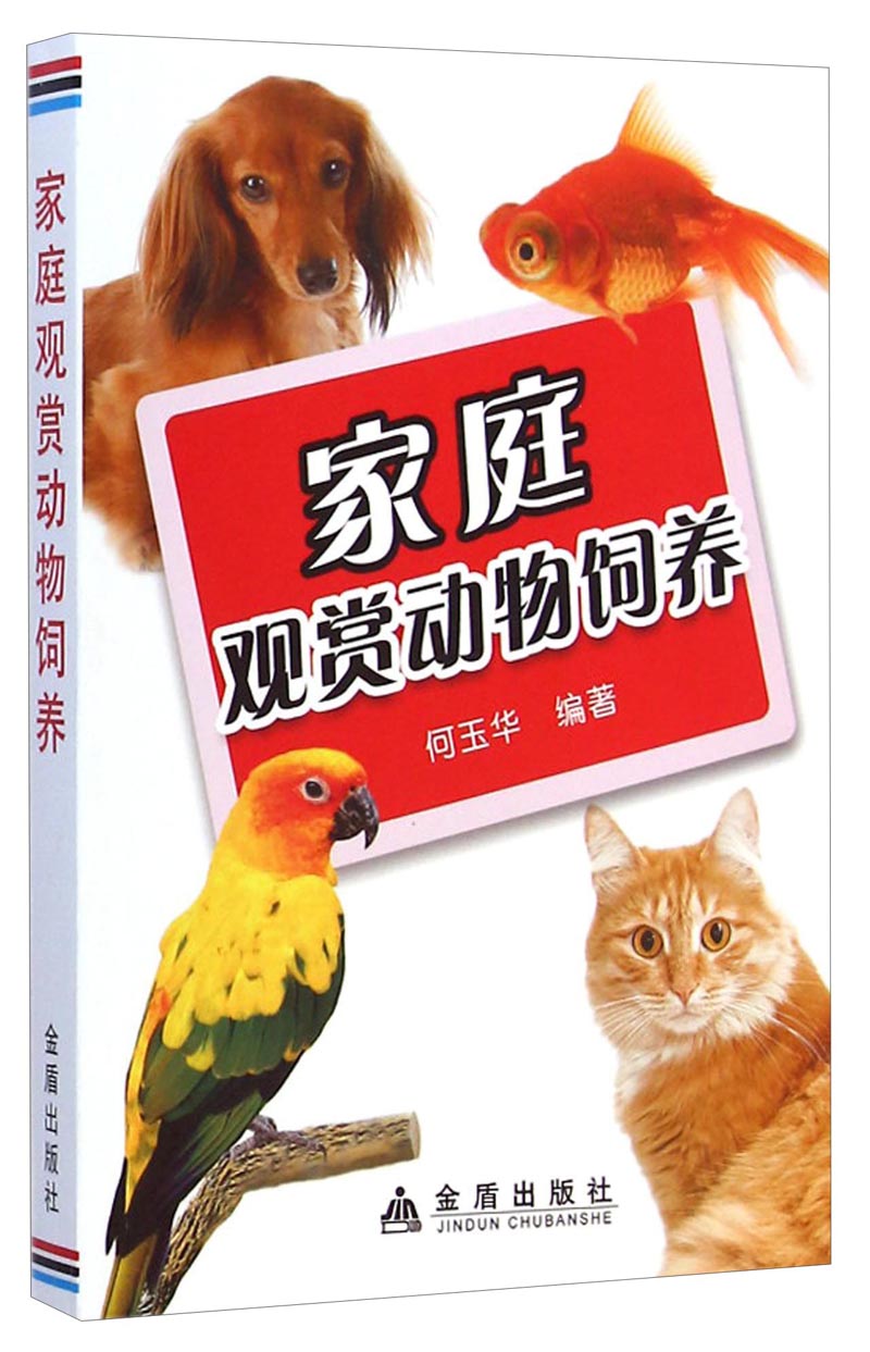 家庭观赏动物饲养
