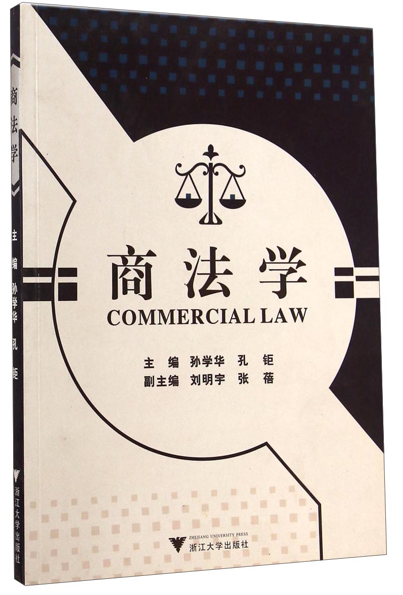【尾货】商法学9787308105576