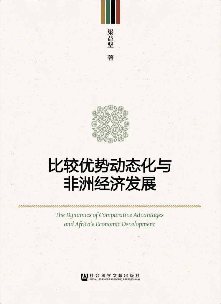 比较优势动态化与非洲经济发展