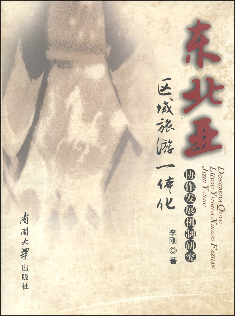 东北亚区域旅游一体化协作发展机制研究