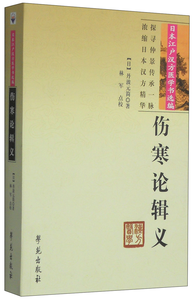 日本江户汉方医学书选编:伤寒论辑义