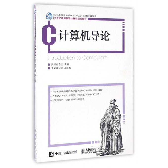 计算机导论(21世纪高等教育计算机规划教材)