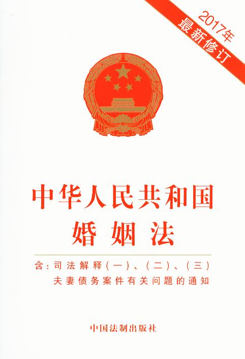 2017年-中华人民共和国婚姻法-*修订