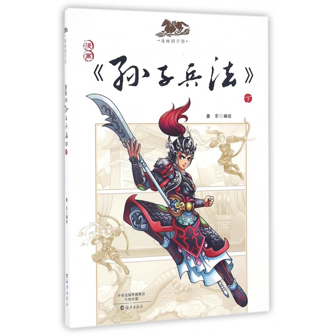 漫画孙子兵法(下)/漫画国学馆
