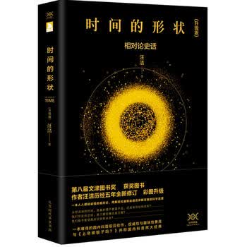 时间的形状：相对论史话