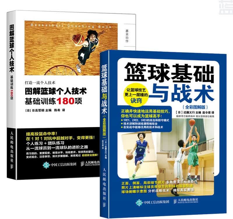 图解篮球个人技术-基础训练180项+篮球基础与战术（全彩图解版）篮球 新手入门实战技巧大全