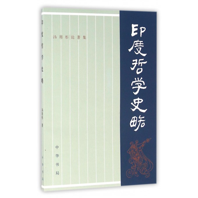 印度哲学史略(汤用彤论著集)