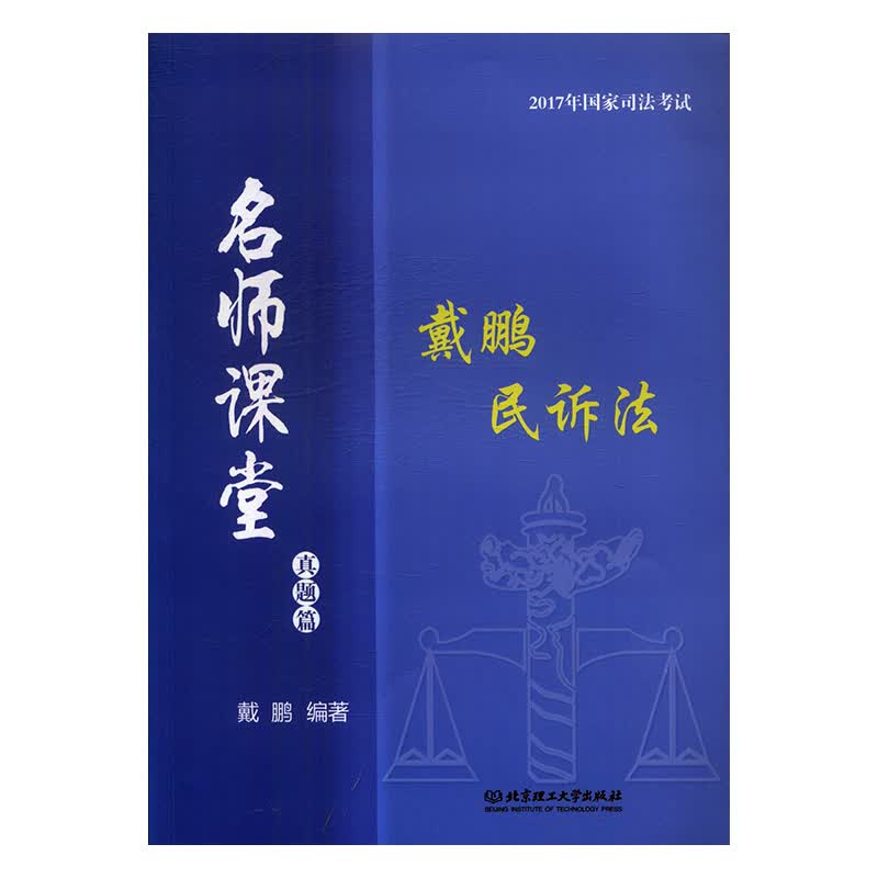 戴鹏民诉法.真题篇 书籍 考试 司法考试