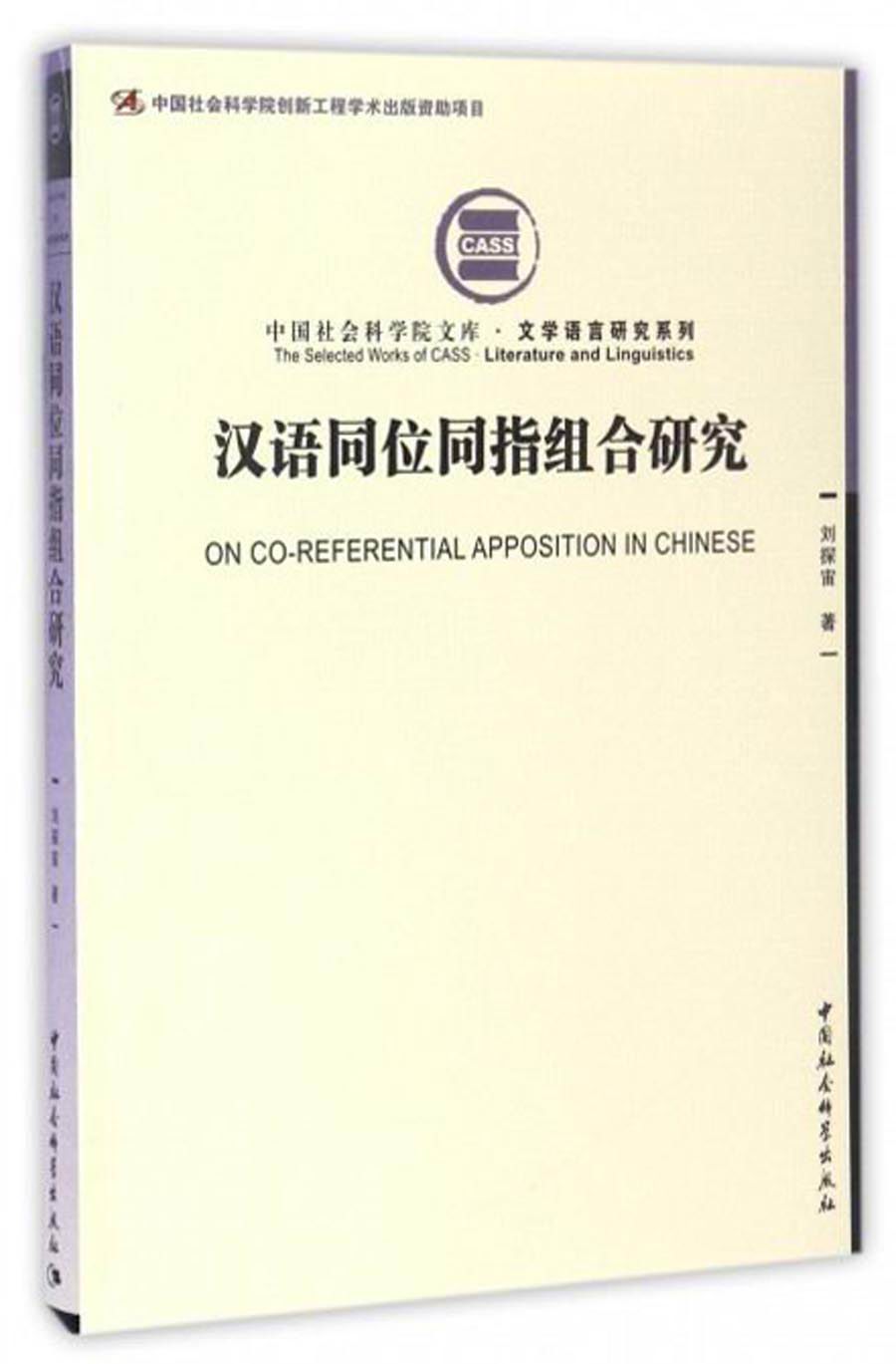 汉语同位同指组合研究