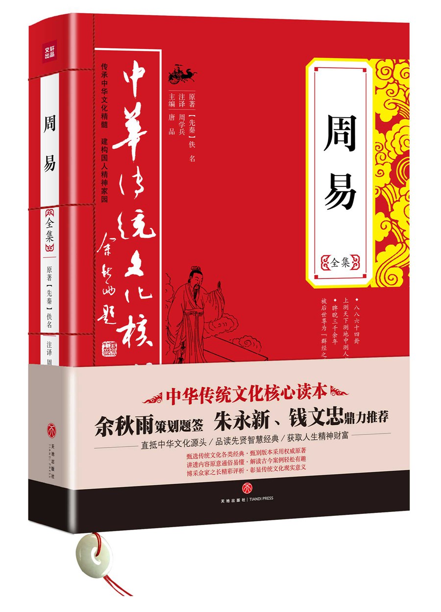 中华传统文化核心读本：周易全集
