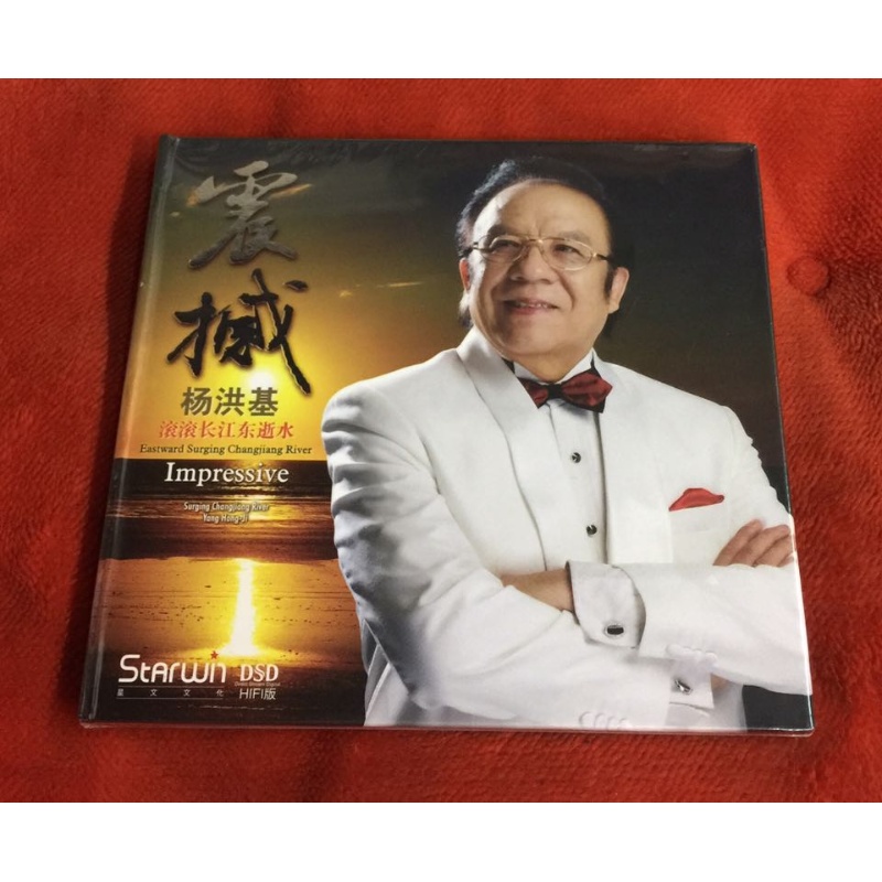 星文唱片 男中音歌唱家 杨洪基  dsd1cd 正版发烧试音碟1cd
