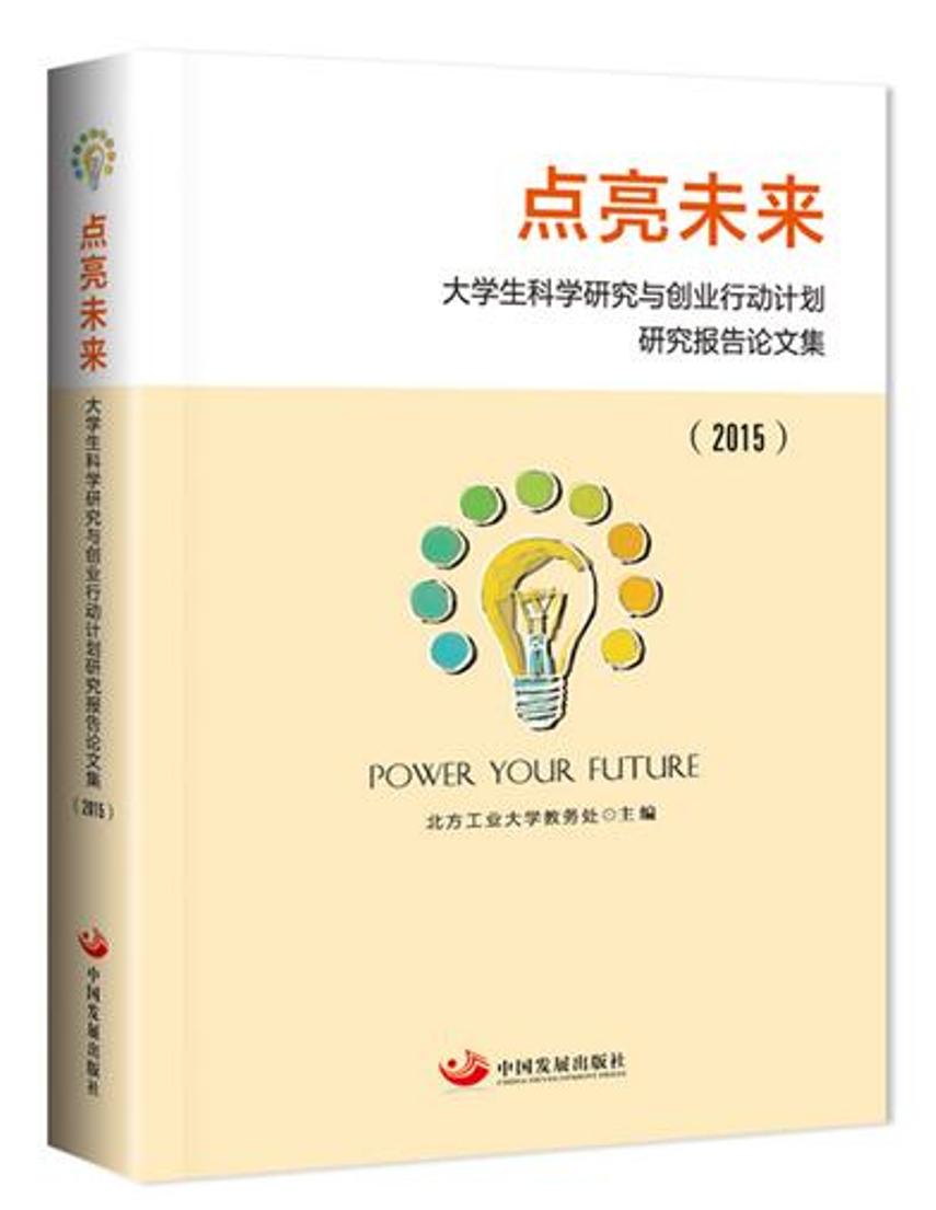 点亮未来：大学生科学研究与创业行动计划研究报告论文集（2015）