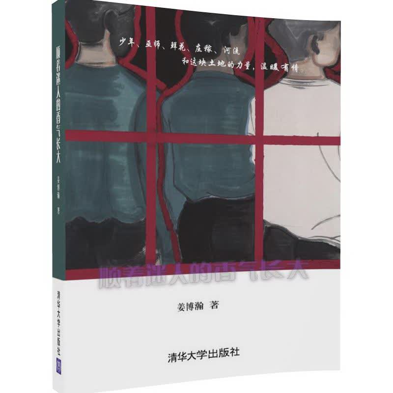 顺着迷人的香气长大