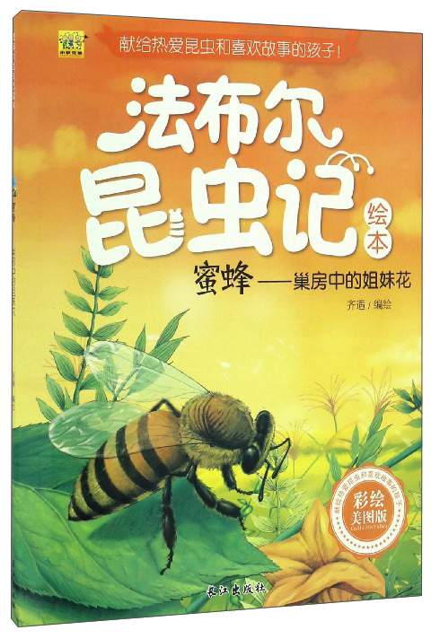 正版现货(彩绘版)法布尔昆虫记绘本:蜜蜂-巢房中的姐妹花97875