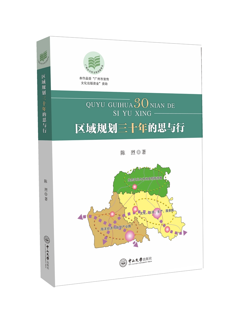 区域规划三十年的思与行