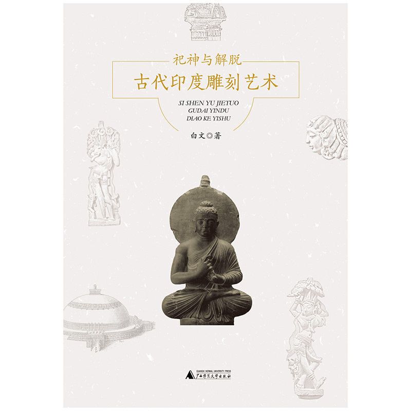 [正版图书]祀神与解脱——古代印度雕刻艺术