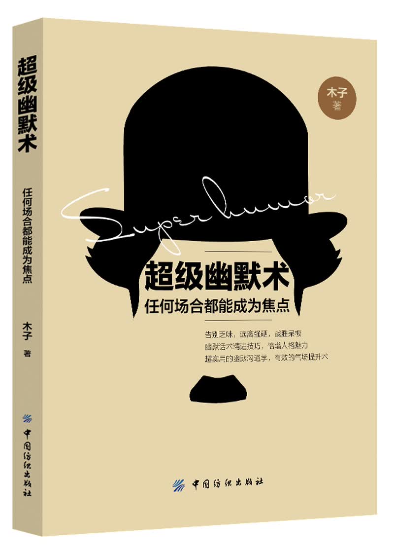 超级幽默术：任何场合都能成为焦点