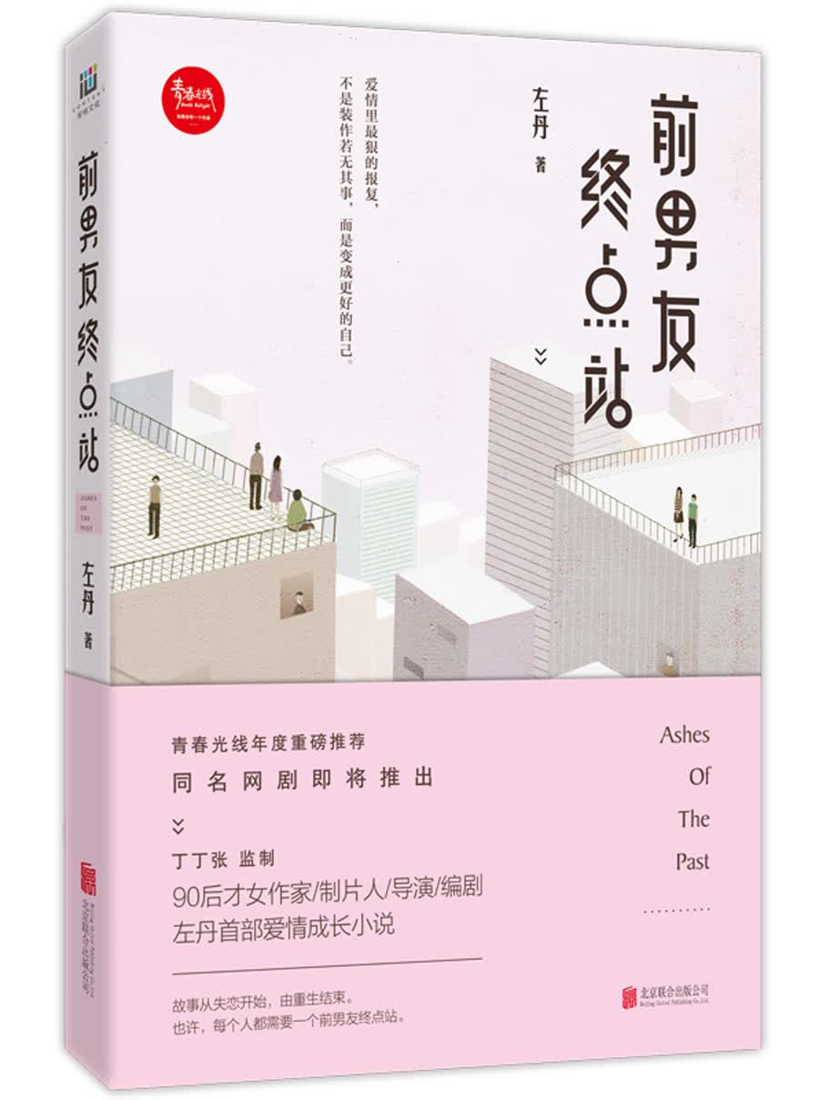 前男友终点站