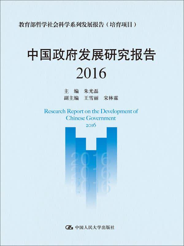 中国政府发展研究报告（2016）